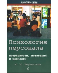 Психология персонала: потребности, мотивация и ценности. 2-е изд., испр., доп
