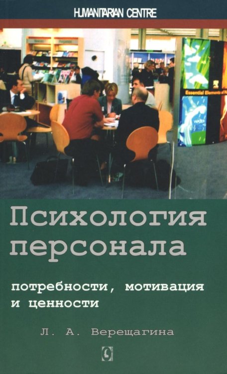 Психология персонала: потребности, мотивация и ценности. 2-е изд., испр., доп