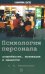 Психология персонала: потребности, мотивация и ценности. 2-е изд., испр., доп