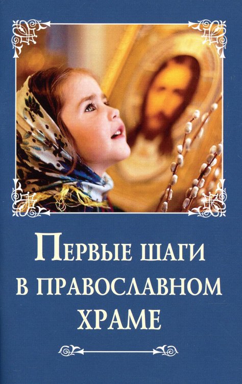 Первые шаги в православном храме