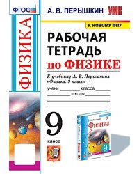 УМК. Рабочая тетрадь по физике. 9 кл. К учебнику А.В. Перышкина "Физика. 9 класс". ФГОС (к новому ФПУ). 3-е изд., перераб. и доп