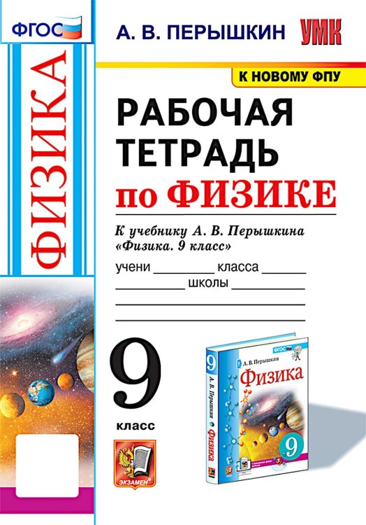 УМК. Рабочая тетрадь по физике. 9 кл. К учебнику А.В. Перышкина "Физика. 9 класс". ФГОС (к новому ФПУ). 3-е изд., перераб. и доп