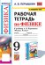УМК. Рабочая тетрадь по физике. 9 кл. К учебнику А.В. Перышкина "Физика. 9 класс". ФГОС (к новому ФПУ). 3-е изд., перераб. и доп