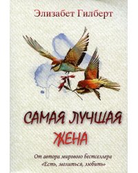 Самая лучшая жена
