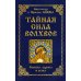 Тайная сила волхвов: волшба, здрава и руны. 2-е изд., перераб. и доп Тайная сила волхвов: волшба, здрава и руны. 2-е изд., перераб. и доп