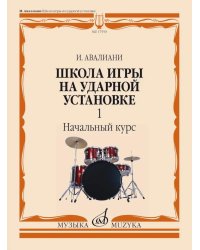 Школа игры на ударной установке. В 3 ч. Ч. 1: Начальный курс