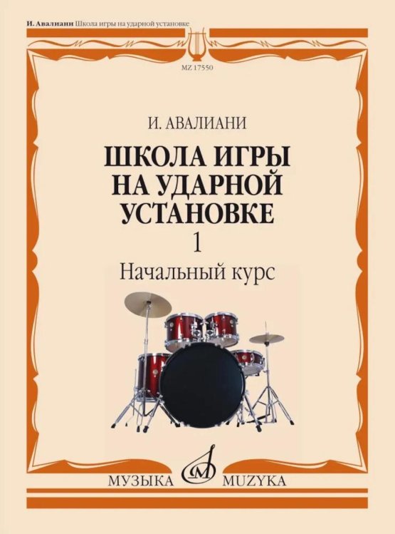 Школа игры на ударной установке. В 3 ч. Ч. 1: Начальный курс