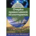 Очерки православной психотерапии. На пути в землю Обетованную Очерки православной психотерапии. На пути в землю Обетованную