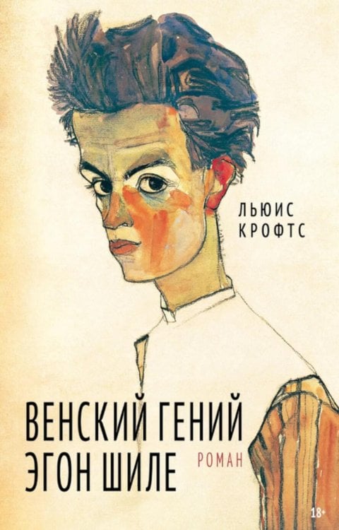 Венский гений Эгон Шиле: роман Венский гений Эгон Шиле: роман