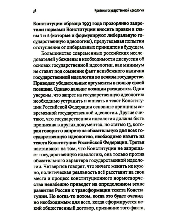 Критика государственной идеологии