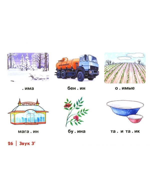 Автоматизация свистящих звуков С, С*, Ц у детей. Дидактический материал для логопедов. 3-е изд., испр.и доп