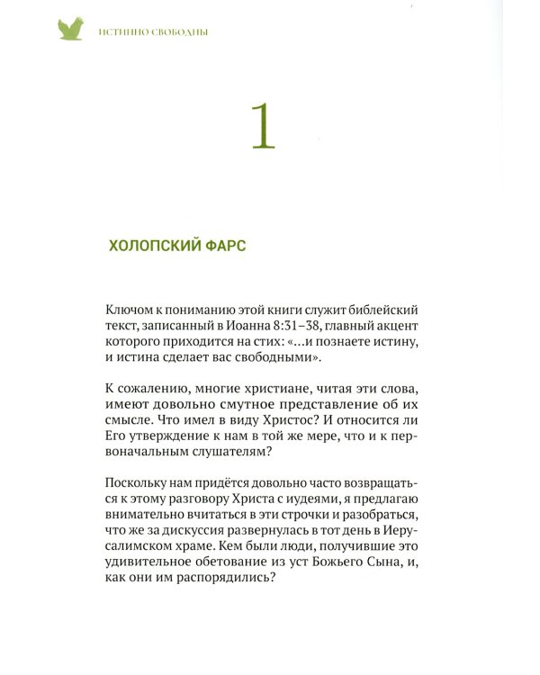 Истинно свободны