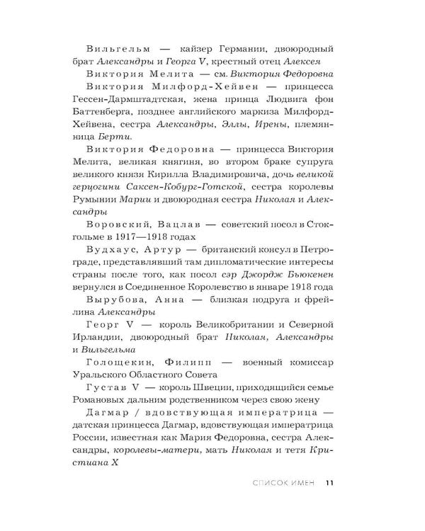 Дополнительное изображение книги «Рок семьи Романовых. "Мы не хотим и не можем бежать..."»