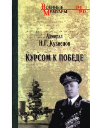 Курсом к Победе