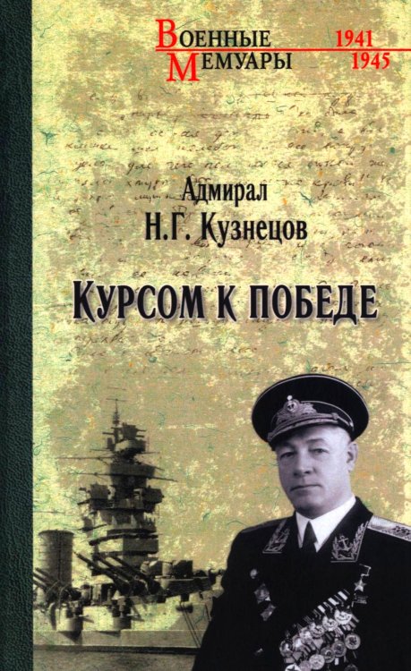Курсом к Победе
