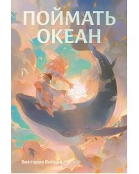 Поймать океан