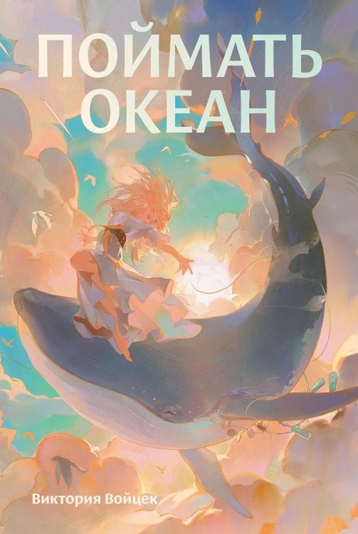 Поймать океан Поймать океан