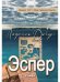 Эспер. Франция 1917. Тайна старинной открытки