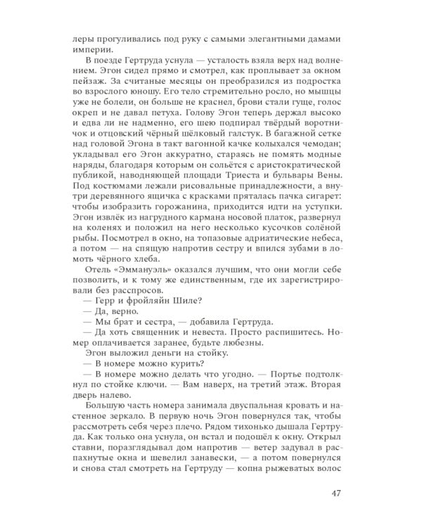 Венский гений Эгон Шиле: роман