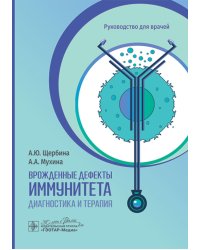 Врожденные дефекты иммунитета: диагностика и терапия: руководство для врачей