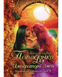 Попаданка для императора змей