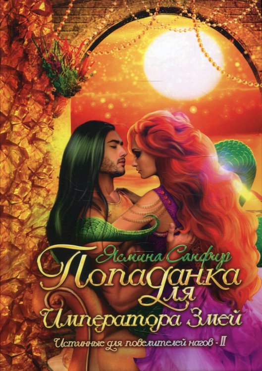 Истинные для повелителей нагов Попаданка для императора змей