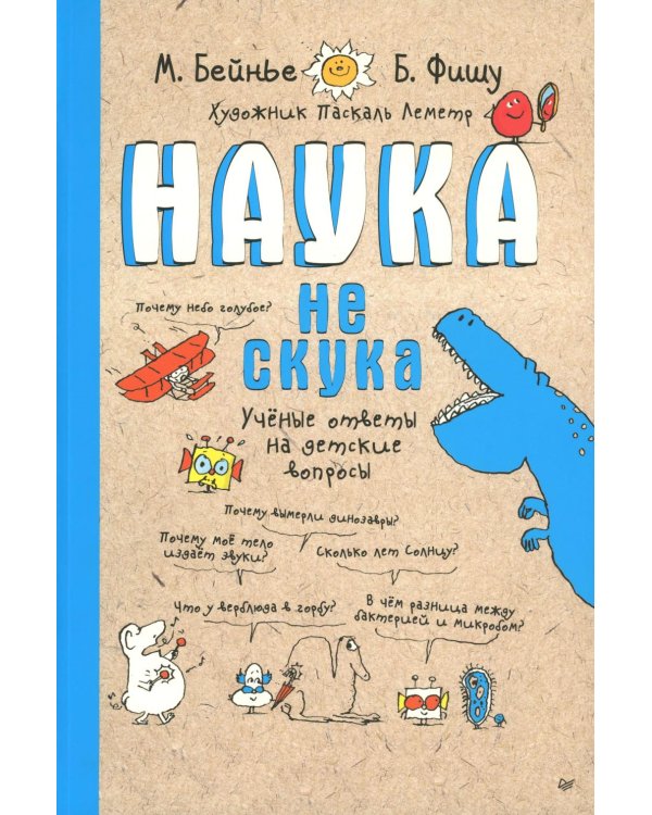Наука не скука. Ученые ответы на детские вопросы