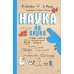 Наука не скука. Ученые ответы на детские вопросы