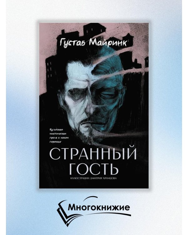 Странный гость