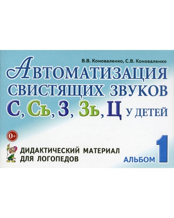 Автоматизация свистящих звуков С, С*, Ц у детей. Дидактический материал для логопедов. 3-е изд., испр.и доп