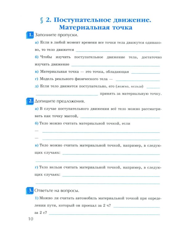 УМК. Рабочая тетрадь по физике. 9 кл. К учебнику А.В. Перышкина "Физика. 9 класс". ФГОС (к новому ФПУ). 3-е изд., перераб. и доп