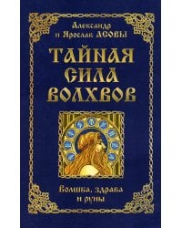 Тайная сила волхвов: волшба, здрава и руны. 2-е изд., перераб. и доп