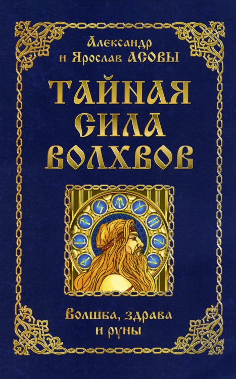 Тайная сила волхвов: волшба, здрава и руны. 2-е изд., перераб. и доп Тайная сила волхвов: волшба, здрава и руны. 2-е изд., перераб. и доп