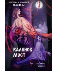 Калинов мост