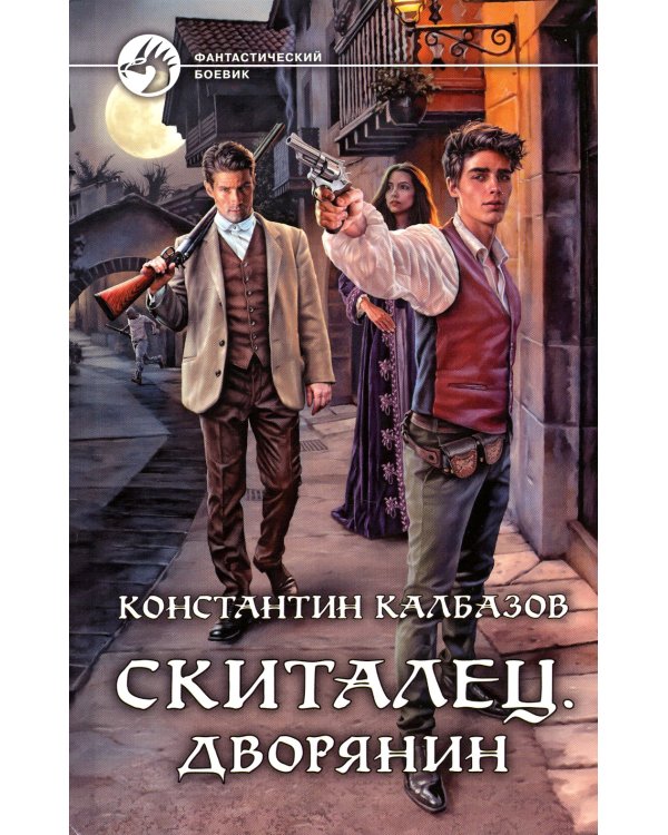 Скиталец. Дворянин: фантастический роман