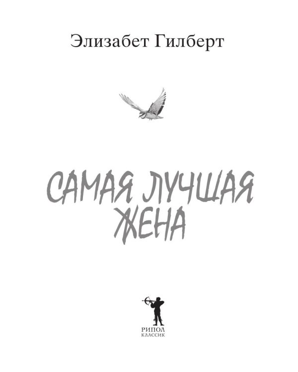 Самая лучшая жена