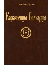 Карачаевцы. Балкарцы