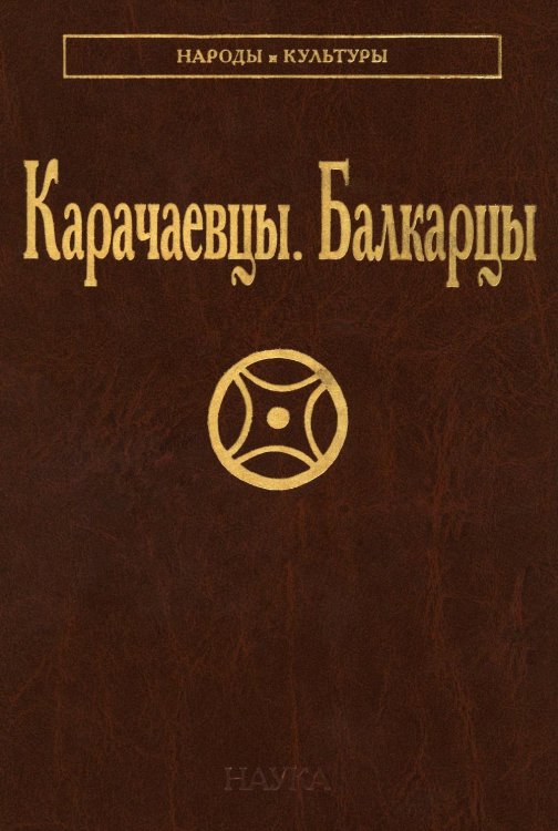 Народы и культуры Карачаевцы. Балкарцы