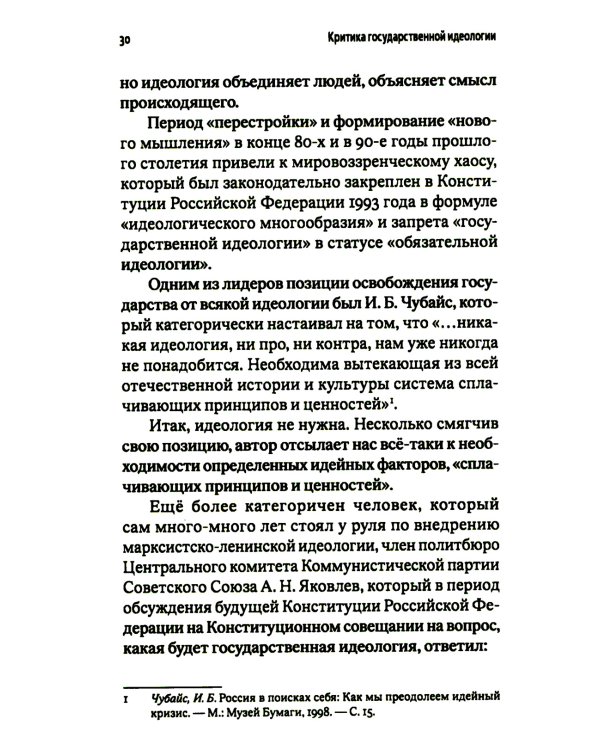 Критика государственной идеологии