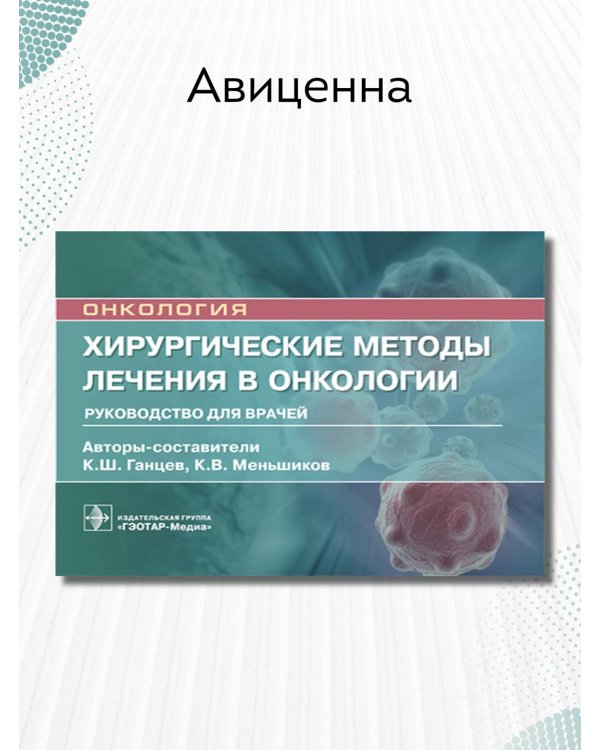Хирургические методы лечения в онкологии. Руководство для врачей