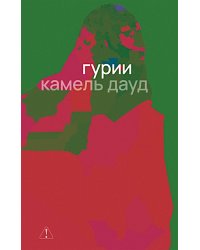 Гурии
