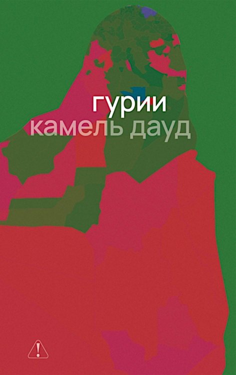 Обложка книги «Гурии» — Дауд Камель, ISBN 9785605456193