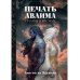 Печать Аваима. Столпы в пустоте