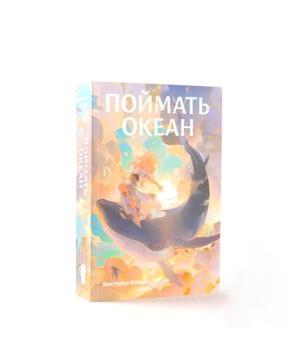 Поймать океан