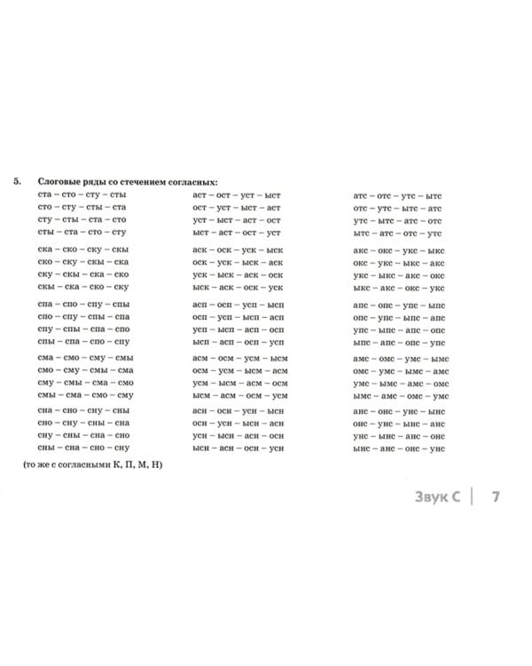 Автоматизация свистящих звуков С, С*, Ц у детей. Дидактический материал для логопедов. 3-е изд., испр.и доп