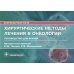 Хирургические методы лечения в онкологии: руководство для врачей