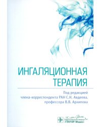 Ингаляционная терапия