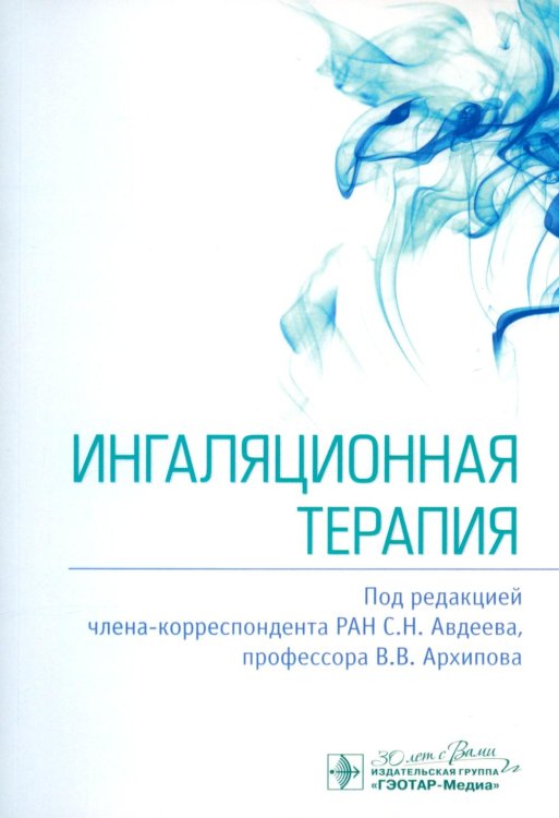 Ингаляционная терапия