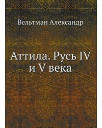 Аттила. Русь IV и V века
