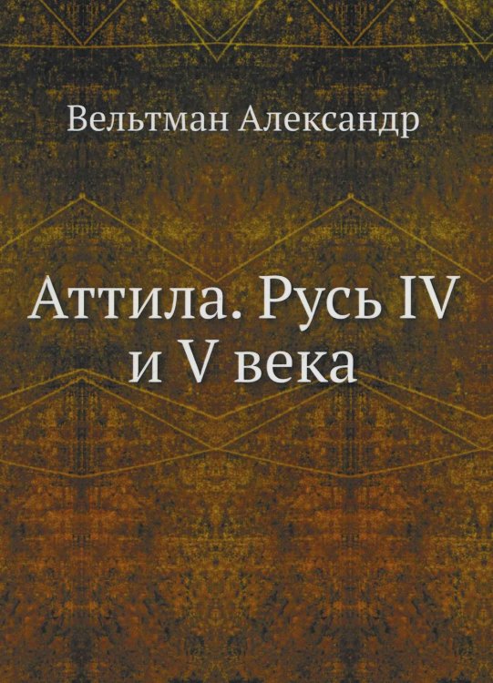 Аттила. Русь IV и V века Аттила. Русь IV и V века